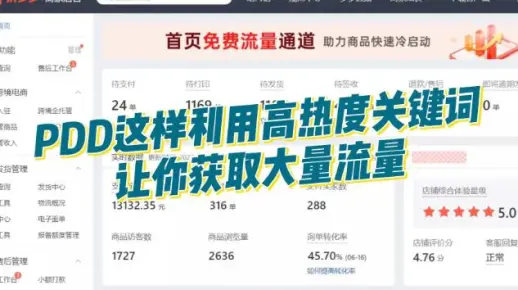 拼多多运营：新链接没有流量，3种方法教你利用关键词快速获取平台流量