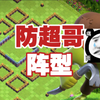 摆了个防超哥的阵型 必须要狠狠的针对_部落冲突