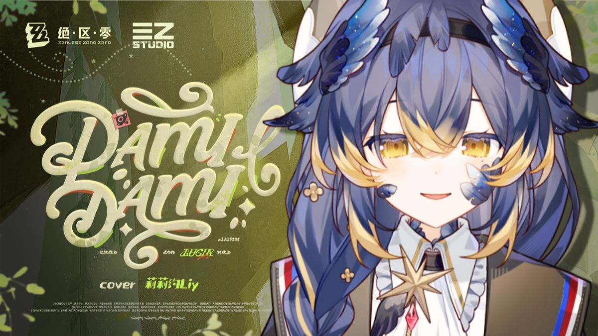 【新v翻唱】和声叠满！完成度最高的《DAMIDAMI》空灵翻唱