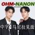 【ONverse 中字】230121 OhmNanon/炳南 马尼拉FM/1st fanmeeting in Manil