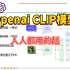 【Openai CLIP模型】人人都用的起的CLIP模型！基于GPT-3算法的clip图像匹配文本模型详解课程分享！（C