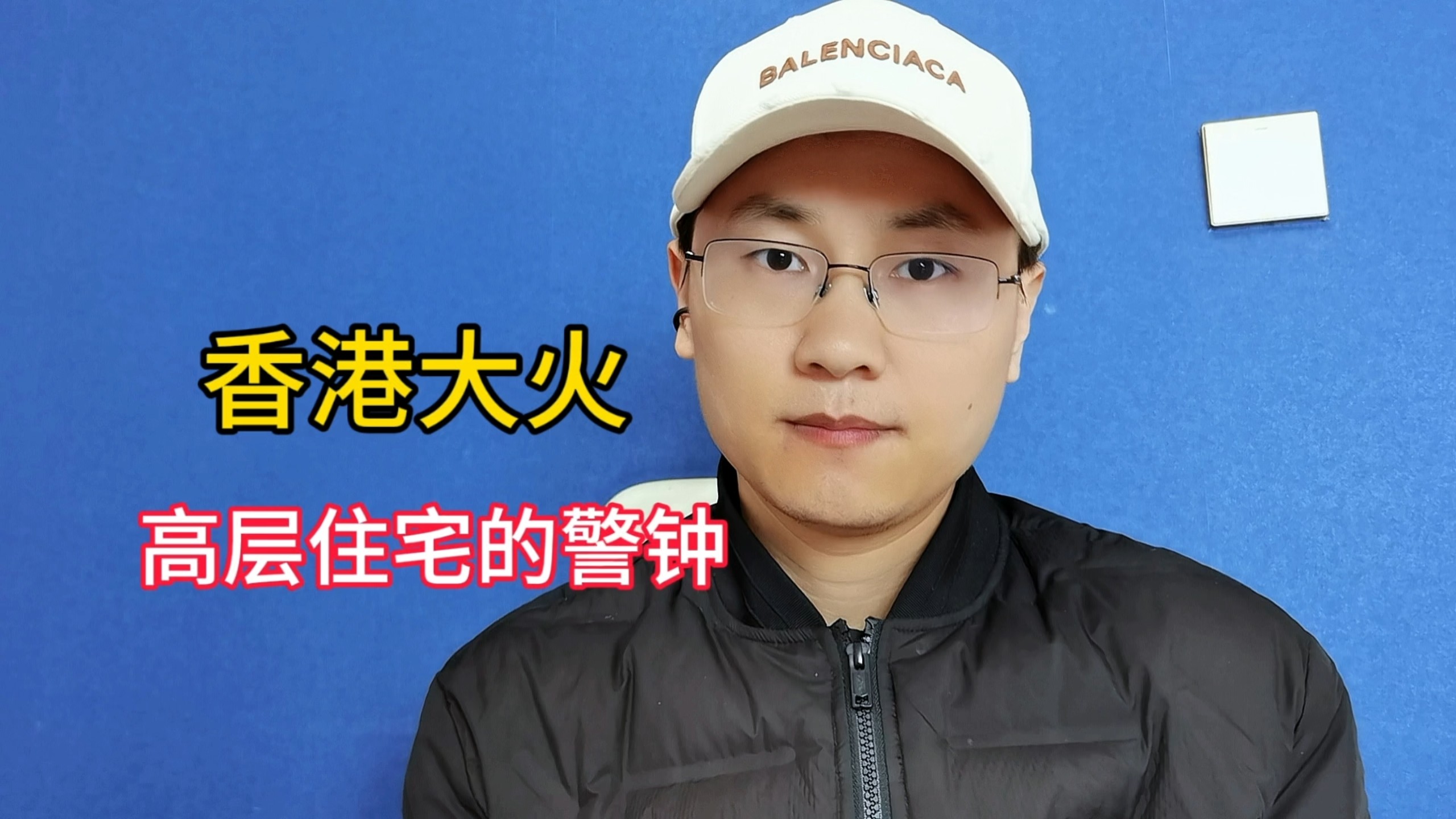 香港大火烧起，高层住宅的警钟