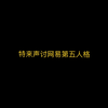 网易第五人格我要diss你！！！！赔我认知分和排位分_游戏热门视频