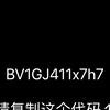 BV1GJ411x7h