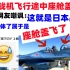 绷不住了！本子战机飞行途中座舱盖掉了，韩网友嘲讽：这就是日本品质？