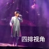许嵩北京演唱会-千百度-江湖（炸裂高音我死了）