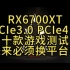 RX6700XTPCIe3.0 PCIe4.0十款游戏测试未来必须换平台吗