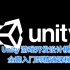 Unity 游戏开发设计模式 全套入门到精通课程