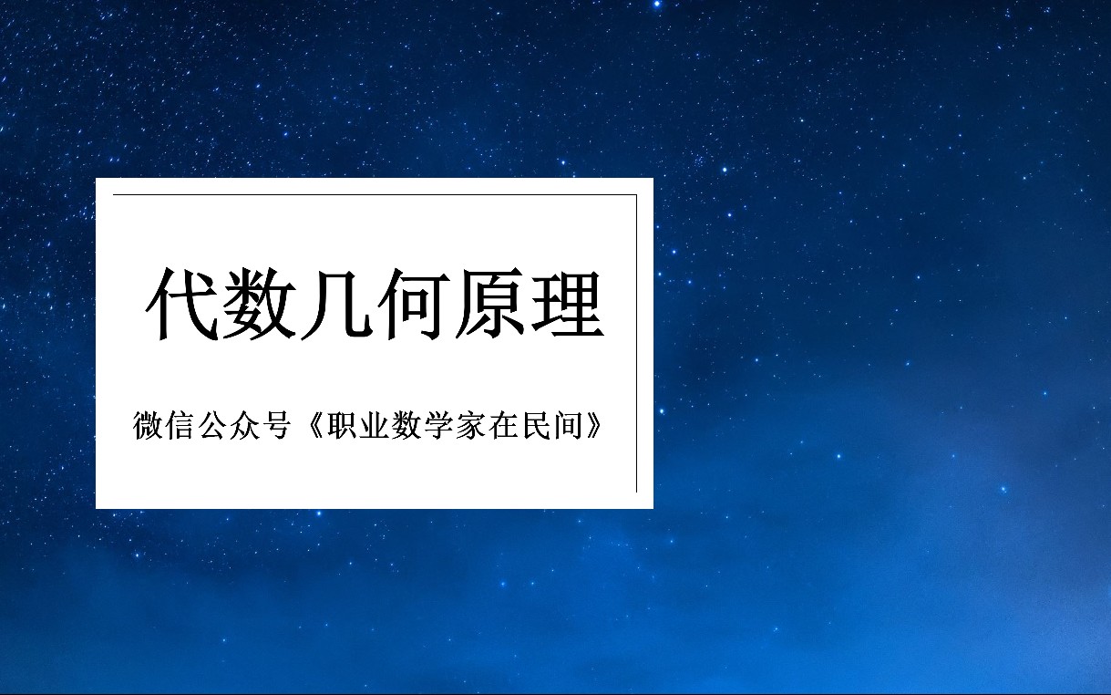代数几何原理_哔哩哔哩_bilibili