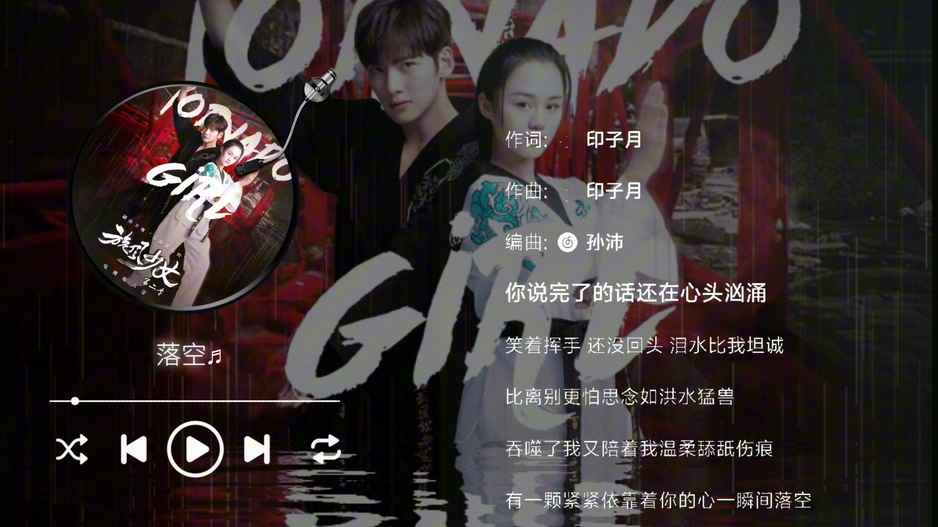 印子月-落空（伴奏）