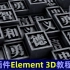 AE教程：19#AE插件E3D教学 矩阵方块文字特效教学 Element 3d  Text tutorial