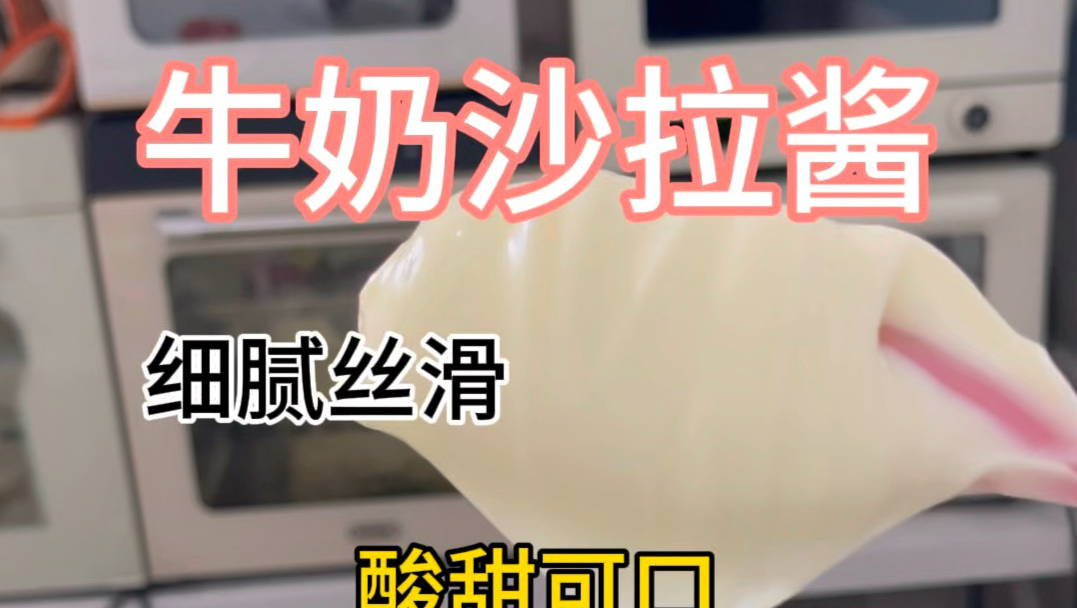 学会这个沙拉酱，抹啥都好吃