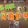 闲玩·S9钟馗·护甲闪避吃人 | 三国杀-自走棋_游戏热门视频