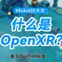 一分钟快速带你了解什么是OpenXR