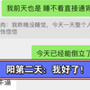 新冠bf7第二天：我好了！第三天：刀片真该死
