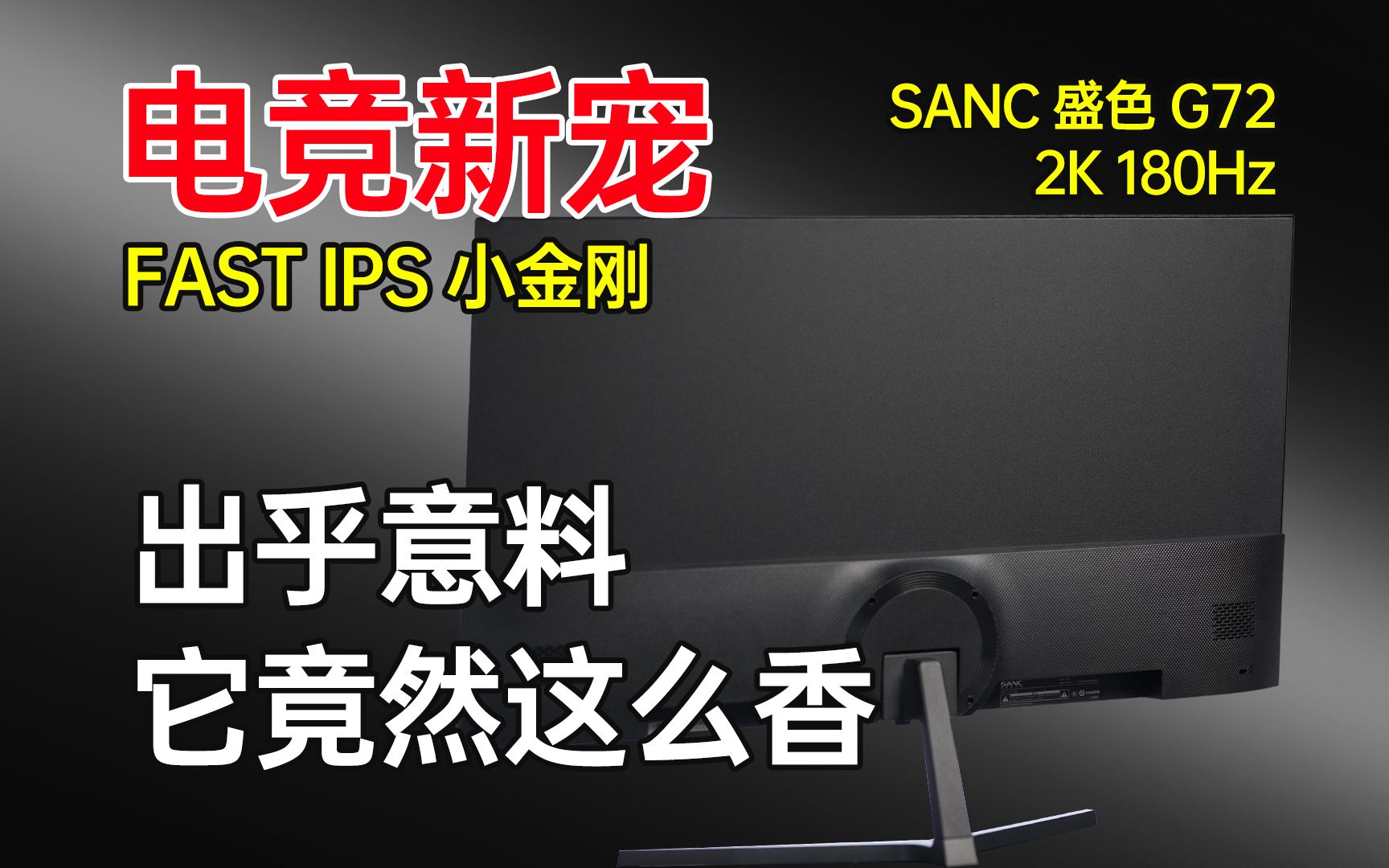 2K 27寸高刷电竞屏新的搅局者？SANC盛色G72电竞显示器全面测试报告
