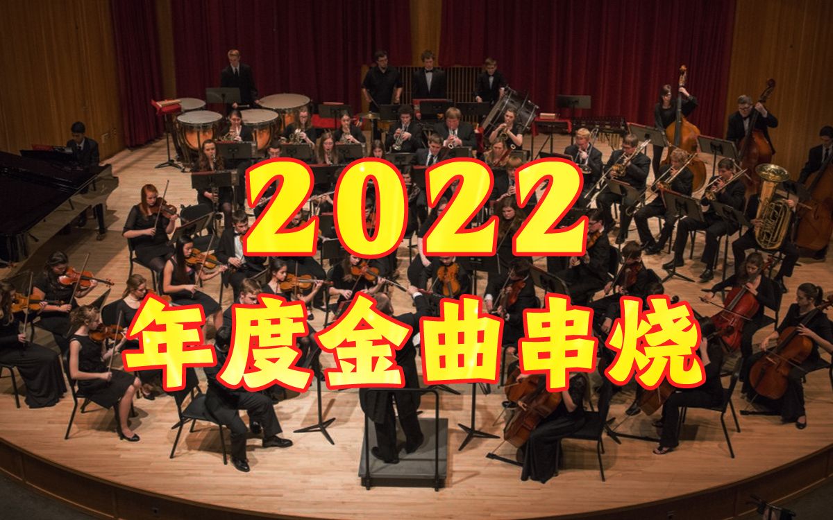 金色大厅交响乐演奏2022年度金曲（迫真）