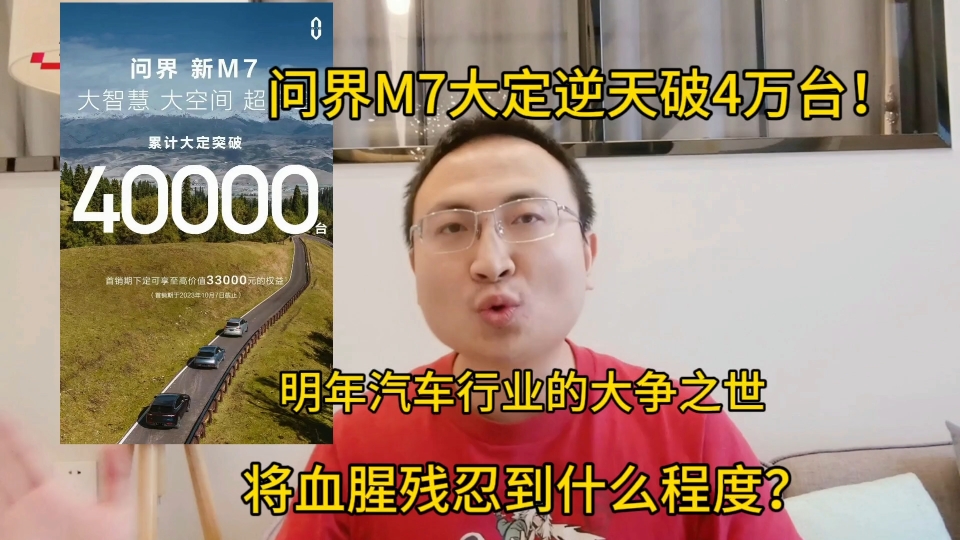 问界M7大定逆天破4万台!汽车行业明年将残酷到什么程度?哔哩哔哩bilibili