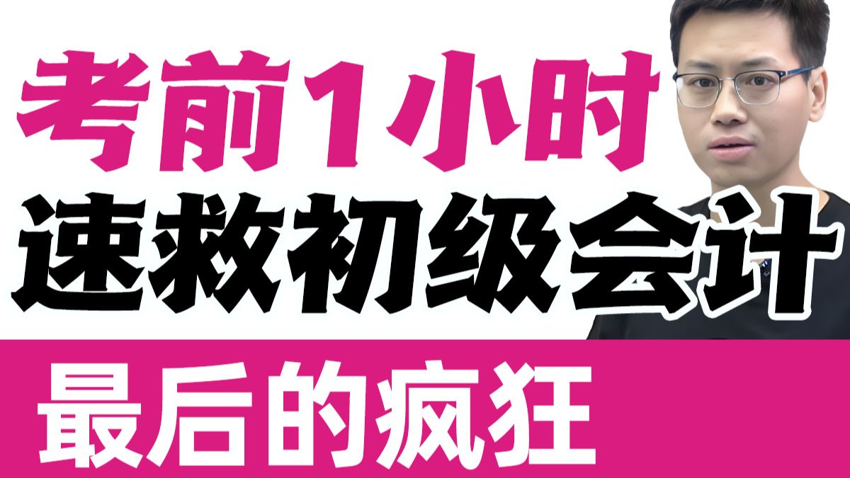 【饼叔最后的疯狂】考前1小时速救初级会计|初级会计实务|经济法基础|总结+刷题笔记|考前速通划重点冲刺押题密训串讲刷题课程