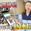 警惕二维码骗局，切忌见码就扫