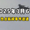 3月6日全球热点新闻事件速递 #时事简讯 #国际局势分析 #国际新闻热点 #国内新闻资讯