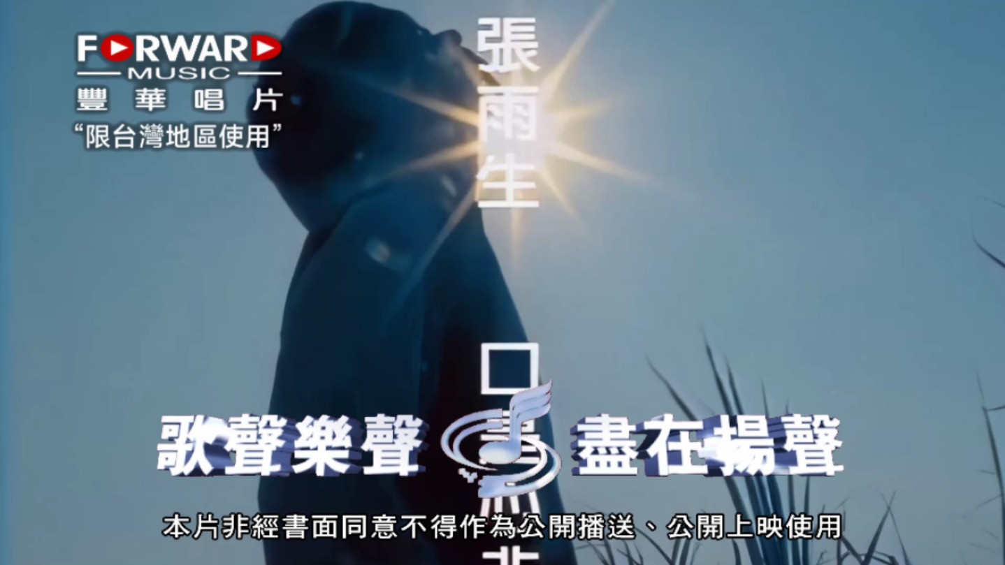 【扬声ktv】张雨生《口是心非》（丰华唱片）