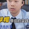 绿帽情结的实践