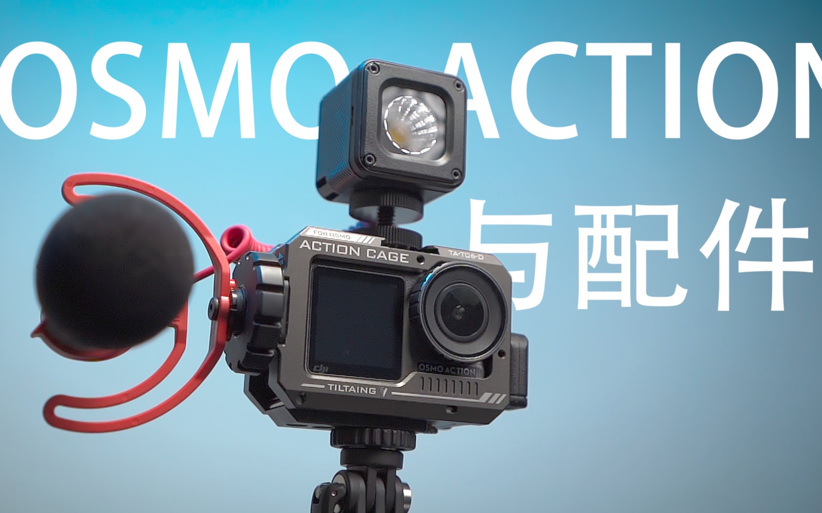 大疆OSMO ACTION 运动相机提高拍摄效率的必备配件
