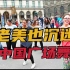 【美国当地居民学华人跳广场舞：“慢半拍”认真跟跳】