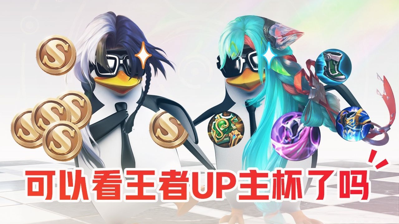 三分钟让你读懂，王者荣耀UP主杯S3！