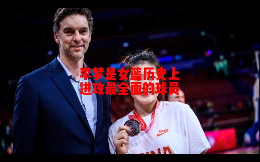 杨毅：李梦是中国女篮历史上进攻技术最全面的运动员！