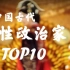 【中国古代女性政治家TOP10排行】“一部由女性书写的王朝史诗”