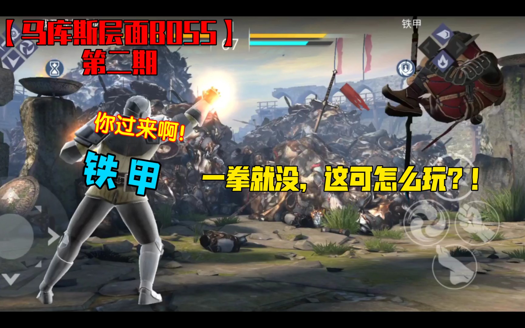 暗影格斗3马库斯层面boss第二期难道这就是一拳超人吗