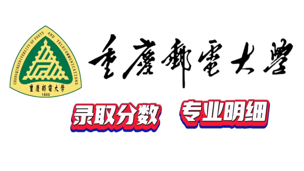 重庆邮电大学亲民版简介宣传片，高考录取分数排名，专业明细
