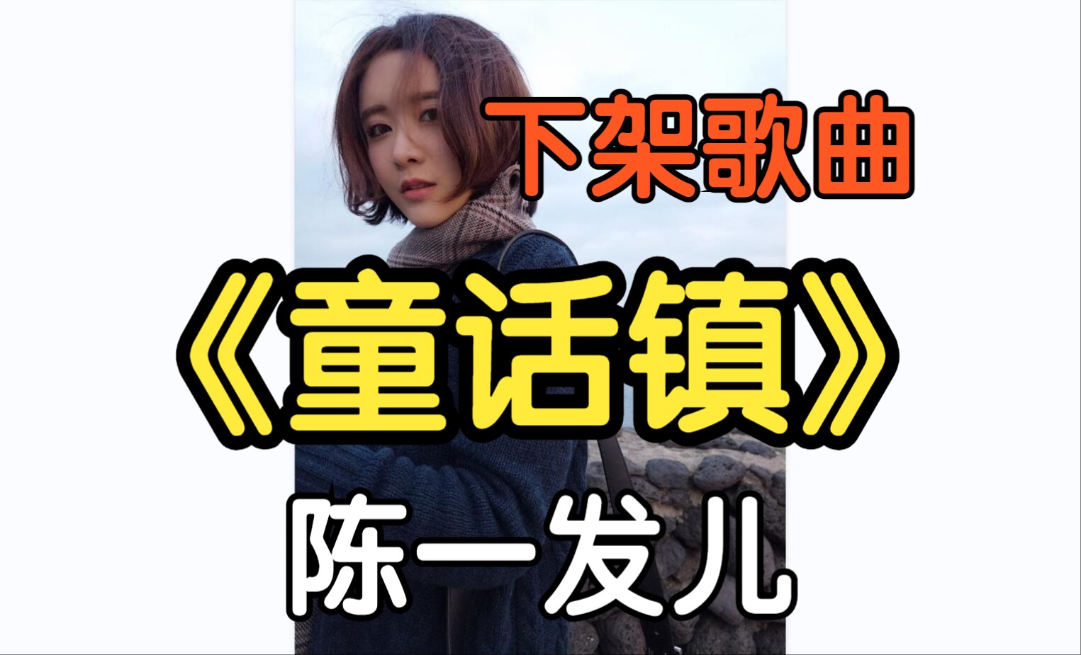 『下架歌曲』《童话镇》辣个女人（附下载链接）