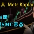 第24课 常规SMC形态—土耳其Mete Kaplan—SMC聪明钱 订单流”