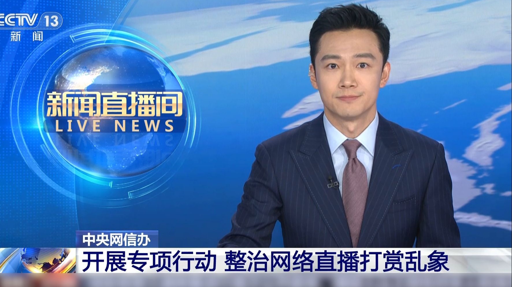 中央网信办：开展专项行动 整治网络直播打赏乱象