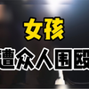 网曝云南一女生被多人殴打，目前警方已介入调查