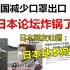 中国减少口罩出口，在日本论坛炸锅了！日本网友：日本基本狗带？！