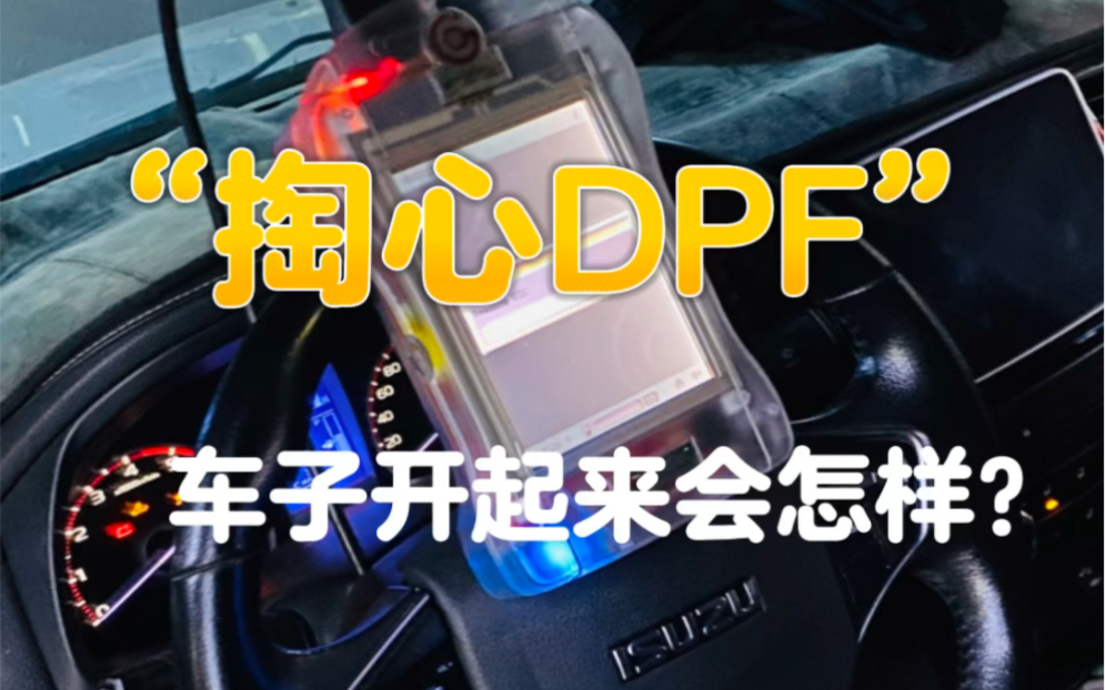 “掏心DPF”，车子开起来会怎样？