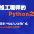 网络工程师的Python学习视频 18-Telnetlib自动化配置2-WOLFLAB杨广成