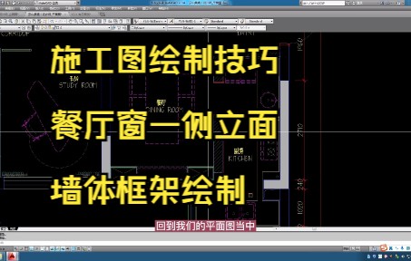 163.施工图绘制技巧丨餐厅窗一侧立面墙体框架绘制