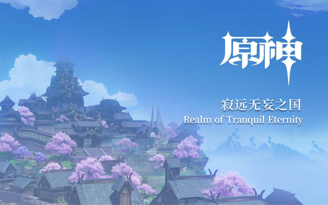 《原神》稻妻篇OST《寂远无妄之国 Realm of Tranquil Eternity》 游戏原声带