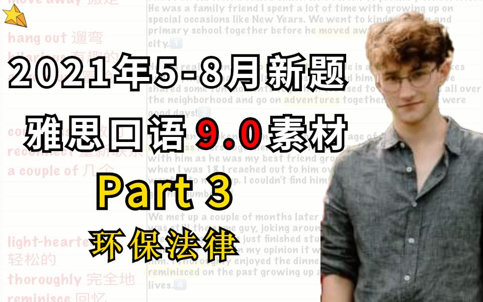 2021年58月雅思口语素材Part3【环保法律】哔哩哔哩bilibili