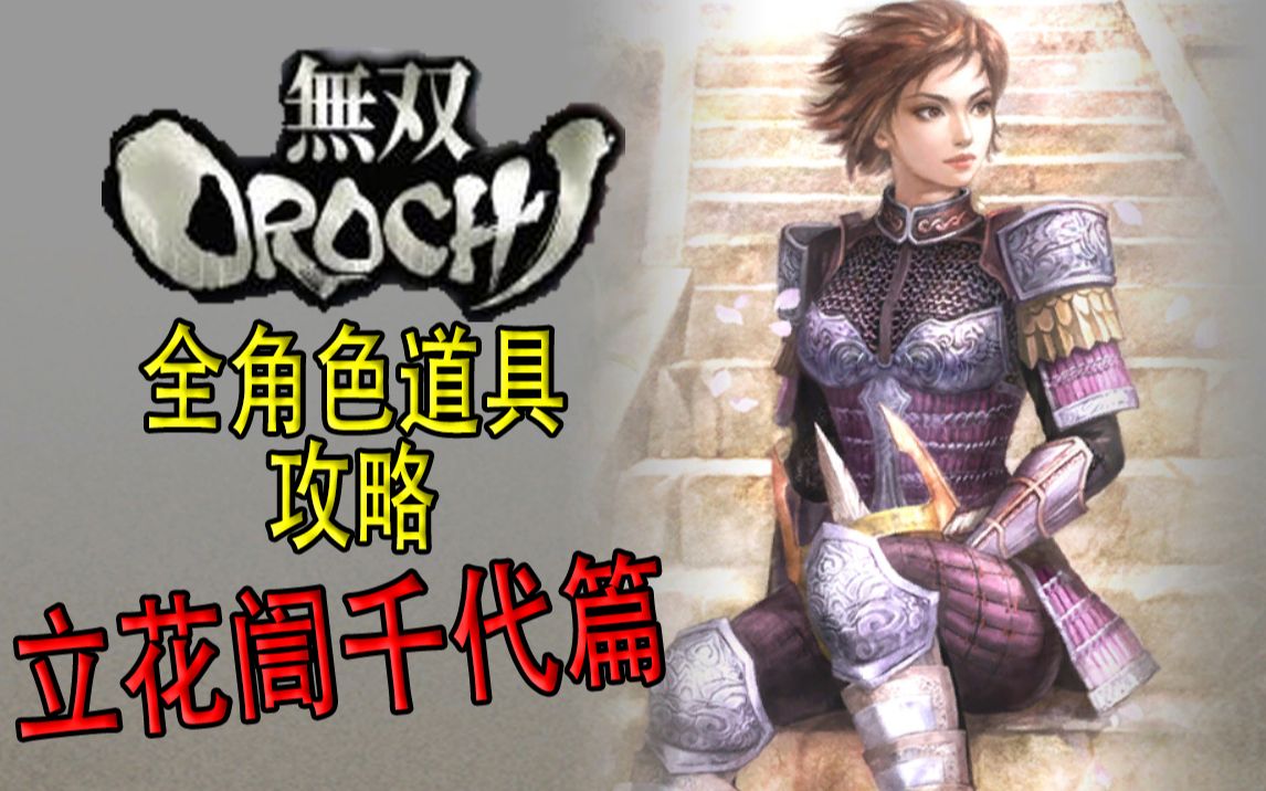 【老简】《无双大蛇》全角色道具获得攻略 P9 立花訚千代——道雪具足