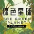 【绿色星球】总预告：全球首部沉浸式植物纪录片