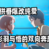 【光美|悟彩】Q娃史上第一对正式告白成功的cp，少男少女的青涩太好磕了！就这个纯爱爽