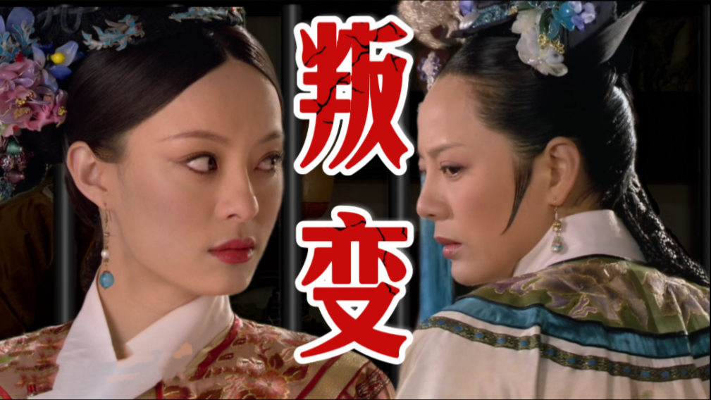 永寿宫爆丑闻！皇后头风半年终于出手了…