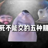 打死不能交的五种朋友