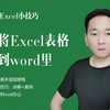 如何将Excel表格复制到word里